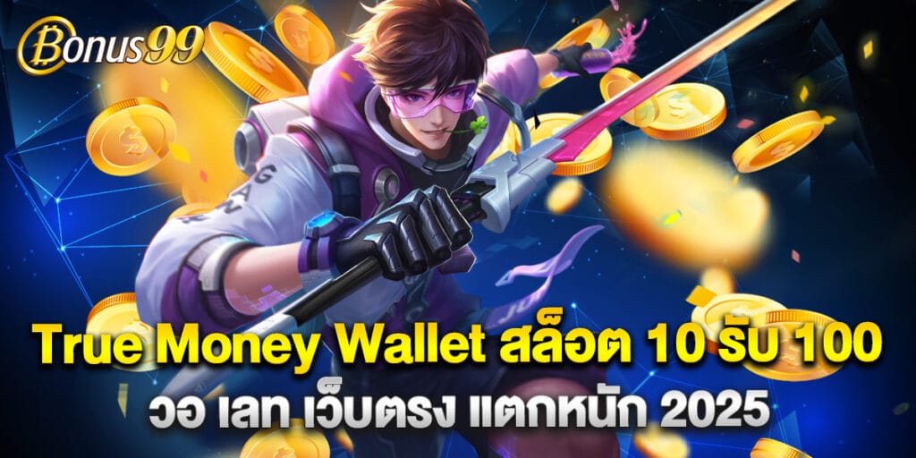 True Money Wallet สล็อต 10 รับ 100 วอ เลท เว็บตรง แตกหนัก 2025 1 True Money Wallet สล็อต 10 รับ 100 วอ เลท เว็บตรง แตกหนัก 2025