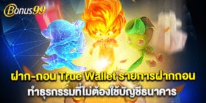 ฝาก-ถอน True Wallet รายการฝากถอนทำธุรกรรมที่ไม่ต้องใช้บัญชีธนาคาร