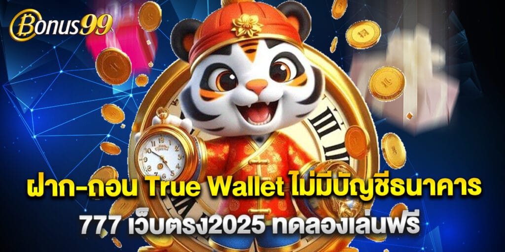 ฝาก-ถอน True Wallet ไม่มีบัญชีธนาคาร 777 เว็บตรง2025 ทดลองเล่นฟรี 1 ฝาก-ถอน True Wallet ไม่มีบัญชีธนาคาร 777 เว็บตรง2025 ทดลองเล่นฟรี