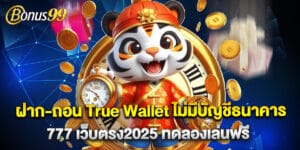 ฝาก-ถอน True Wallet ไม่มีบัญชีธนาคาร 777 เว็บตรง2025 ทดลองเล่นฟรี