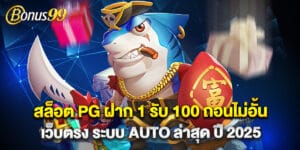 6.สล็อต PG ฝาก 1 รับ 100 ถอนไม่อั้น เว็บตรง ระบบ AUTO ล่าสุด ปี 2025