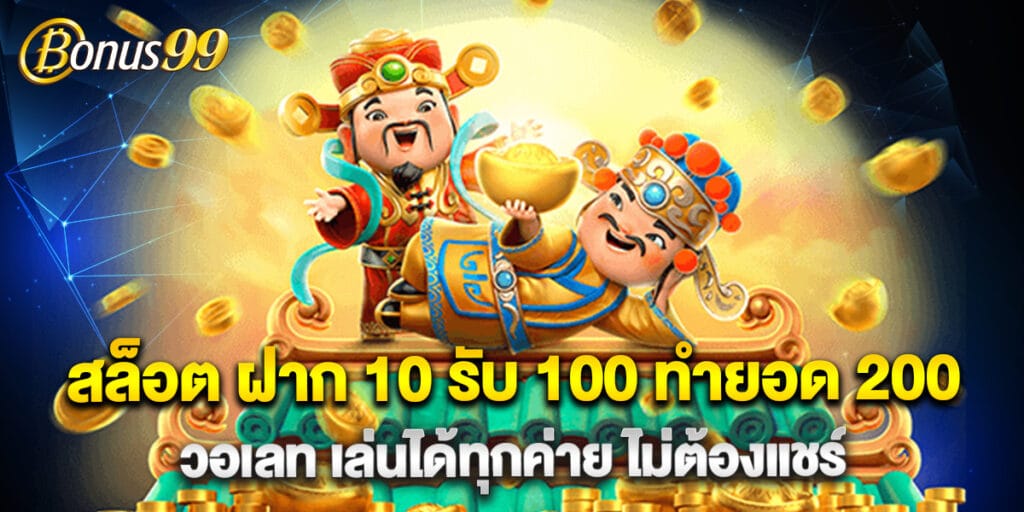สล็อต ฝาก 10 รับ 100 ทำยอด 200 วอเลท เล่นได้ทุกค่าย ไม่ต้องแชร์ 1 สล็อต ฝาก 10 รับ 100 ทำยอด 200 วอเลท เล่นได้ทุกค่าย ไม่ต้องแชร์