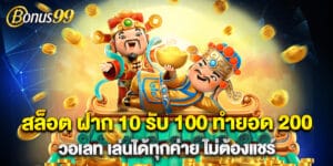 สล็อต ฝาก 10 รับ 100 ทำยอด 200 วอเลท เล่นได้ทุกค่าย ไม่ต้องแชร์