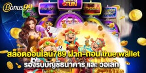 สล็อตออนไลน์789 ฝาก-ถอน true wallet รองรับบัญชีธนาคาร และ วอเลท
