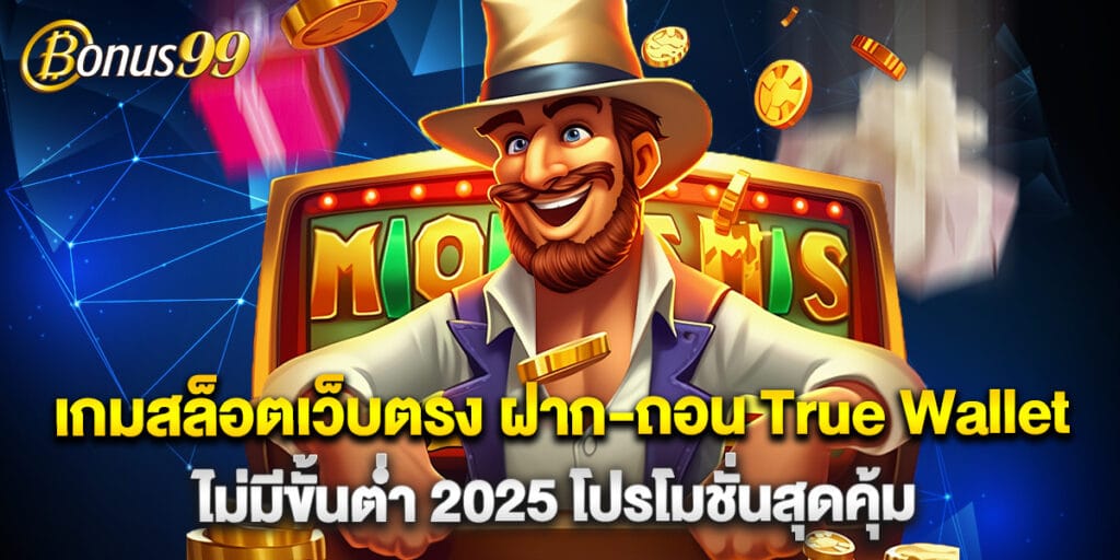 เกมสล็อตเว็บตรง ฝาก-ถอน True Wallet ไม่มีขั้นต่ํา 2025 โปรโมชั่นสุดคุ้ม 1 เกมสล็อตเว็บตรง ฝาก-ถอน True Wallet ไม่มีขั้นต่ํา 2025 โปรโมชั่นสุดคุ้ม