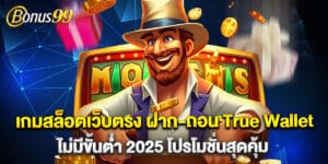 เกมสล็อตเว็บตรง ฝาก-ถอน True Wallet ไม่มีขั้นต่ํา 2025 โปรโมชั่นสุดคุ้ม