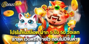 โปรโมชั่นสล็อต ฝาก 5 รับ 50 วอเลท ล่าสุด เว็บตรง จ่ายไว ถอนไม่มีขั้นต่ำ