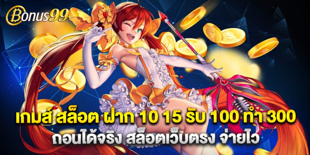 เกมส์ สล็อต ฝาก 10 15 รับ 100 ทํา 300 ถอนได้จริง สล็อตเว็บตรง จ่ายไว