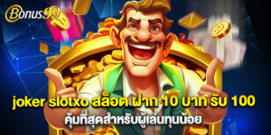 joker slotxo สล็อต ฝาก 10 บาท รับ 100 คุ้มที่สุดสำหรับผู้เล่นทุนน้อย