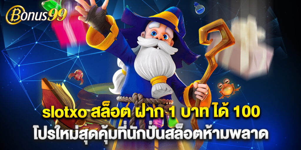 slotxo สล็อต ฝาก 1 บาท ได้ 100 โปรใหม่สุดคุ้มที่นักปั่นสล็อตห้ามพลาด
