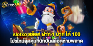 slotxo สล็อต ฝาก 1 บาท ได้ 100 โปรใหม่สุดคุ้มที่นักปั่นสล็อตห้ามพลาด