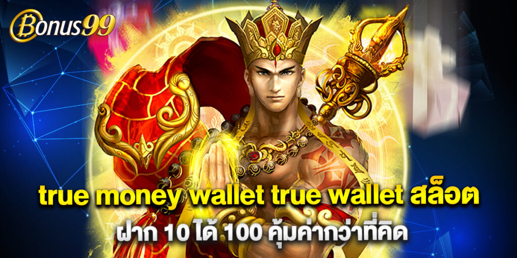 true money wallet true wallet สล็อต ฝาก 10 ได้ 100 คุ้มค่ากว่าที่คิด