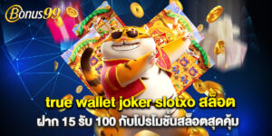 true wallet joker slotxo สล็อต ฝาก 15 รับ 100 กับโปรโมชั่นสล็อตสุดคุ้ม