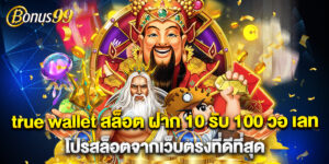 true wallet สล็อต ฝาก 10 รับ 100 วอ เลท โปรสล็อตจากเว็บตรงที่ดีที่สุด