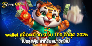 wallet สล็อต ฝาก 9 รับ 100 ล่าสุด 2025 โปรสุดคุ้ม สำหรับสมาชิกใหม่