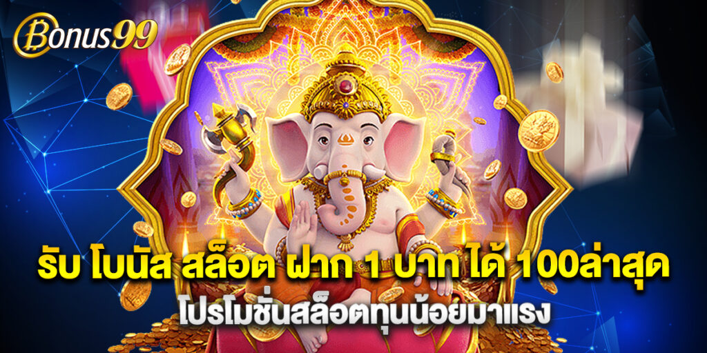 รับ โบนัส สล็อต ฝาก 1 บาท ได้ 100ล่าสุด โปรโมชั่นสล็อตทุนน้อยมาแรง 1 รับ โบนัส สล็อต ฝาก 1 บาท ได้ 100ล่าสุด โปรโมชั่นสล็อตทุนน้อยมาแรง