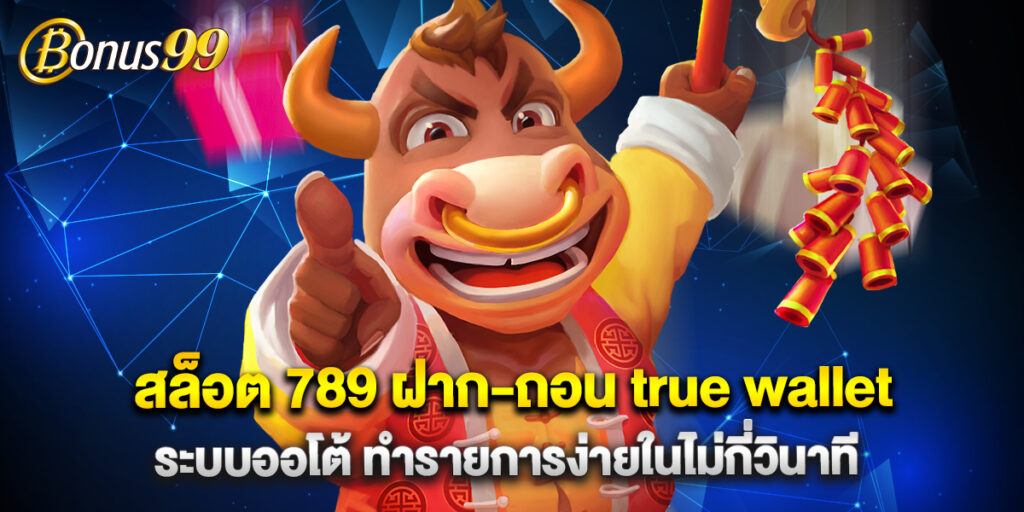 สล็อต 789 ฝาก-ถอน true wallet ระบบออโต้ ทำรายการง่ายในไม่กี่วินาที 1 สล็อต 789 ฝาก-ถอน true wallet ระบบออโต้ ทำรายการง่ายในไม่กี่วินาที