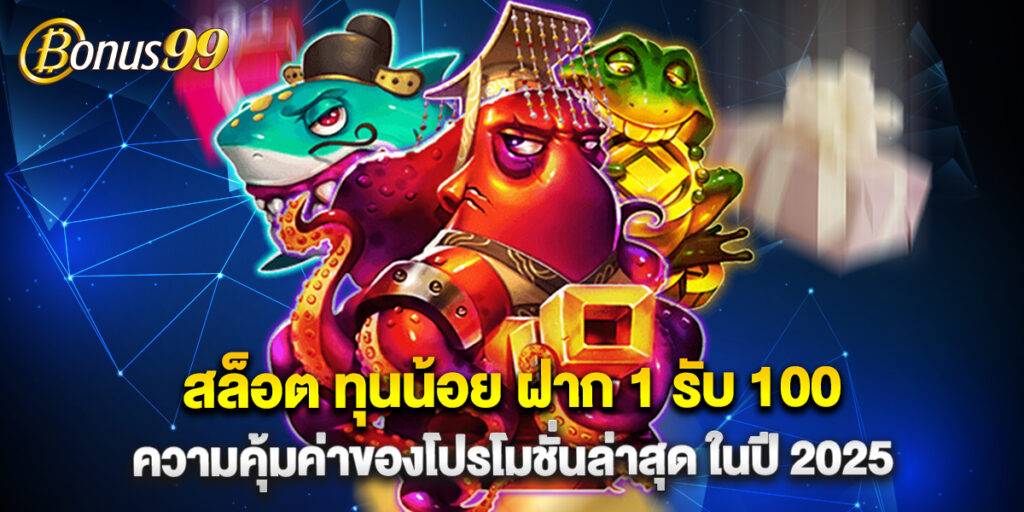 สล็อต ทุนน้อย ฝาก 1 รับ 100 ความคุ้มค่าของโปรโมชั่นล่าสุด ในปี 2025 1 สล็อต ทุนน้อย ฝาก 1 รับ 100 ความคุ้มค่าของโปรโมชั่นล่าสุด ในปี 2025