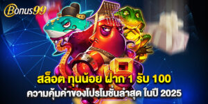 สล็อต ทุนน้อย ฝาก 1 รับ 100 ความคุ้มค่าของโปรโมชั่นล่าสุด ในปี 2025