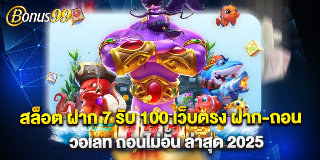 สล็อต ฝาก 7 รับ 100 เว็บตรง ฝาก-ถอน วอเลท ถอนไม่อั้น ล่าสุด 2025 1 สล็อต ฝาก 7 รับ 100 เว็บตรง ฝาก-ถอน วอเลท ถอนไม่อั้น ล่าสุด 2025