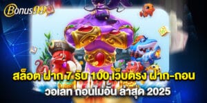 สล็อต ฝาก 7 รับ 100 เว็บตรง ฝาก-ถอน วอเลท ถอนไม่อั้น ล่าสุด 2025