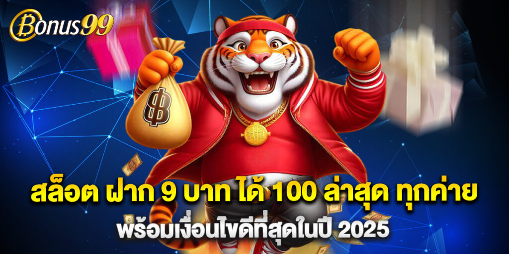 สล็อต ฝาก 9 บาท ได้ 100 ล่าสุด ทุกค่าย พร้อมเงื่อนไขดีที่สุดในปี 2025 1 สล็อต ฝาก 9 บาท ได้ 100 ล่าสุด ทุกค่าย พร้อมเงื่อนไขดีที่สุดในปี 2025
