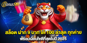 สล็อต ฝาก 9 บาท ได้ 100 ล่าสุด ทุกค่าย พร้อมเงื่อนไขดีที่สุดในปี 2025