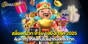 สล็อต ฝาก 9 รับ 100 ล่าสุด 2025 คุ้มค่ากว่าที่คิดกับโปรฝากน้อยรับมาก