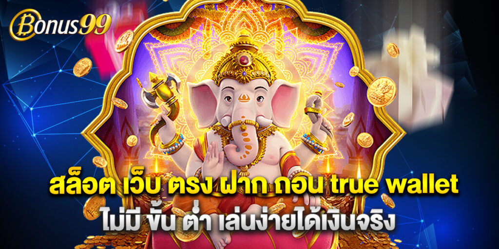 สล็อต เว็บ ตรง ฝาก ถอน true wallet ไม่มี ขั้น ต่ํา เล่นง่ายได้เงินจริง