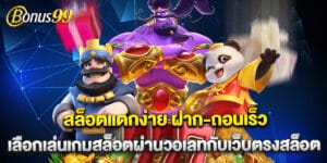 สล็อตแตกง่าย ฝาก-ถอนเร็ว เลือกเล่นเกมสล็อตผ่านวอเลทกับเว็บตรงสล็อต