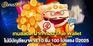เกมสล็อต ฝาก-ถอน True Wallet ไม่มีบัญชีธนาคาร 10 รับ 100 โปรแรง ปี2025