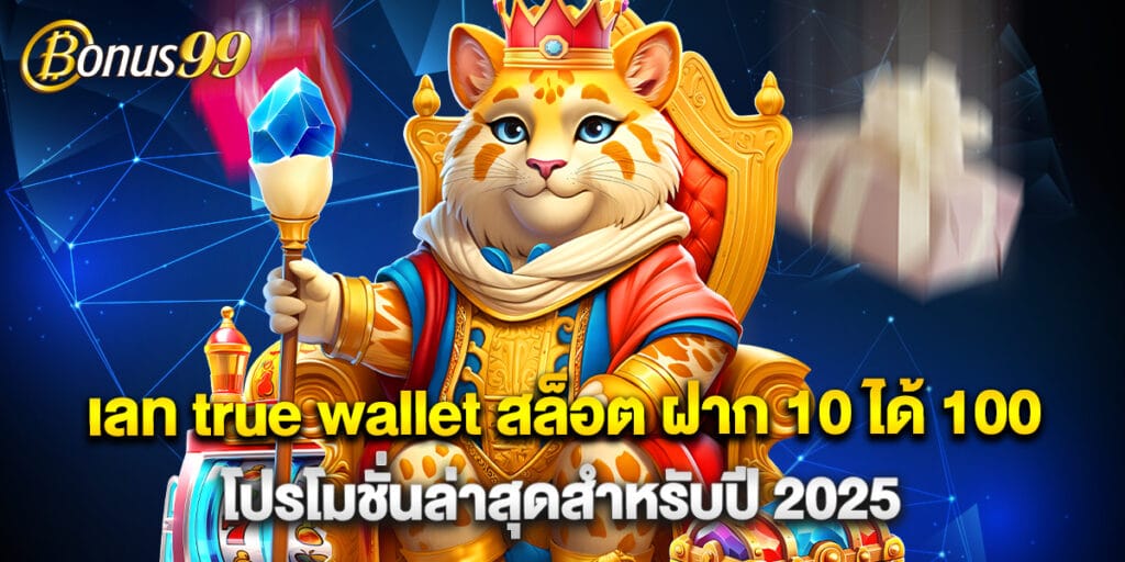เลท true wallet สล็อต ฝาก 10 ได้ 100 โปรโมชั่นล่าสุดสำหรับปี 2025 1 เลท true wallet สล็อต ฝาก 10 ได้ 100 โปรโมชั่นล่าสุดสำหรับปี 2025