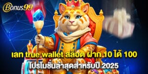 เลท true wallet สล็อต ฝาก 10 ได้ 100 โปรโมชั่นล่าสุดสำหรับปี 2025