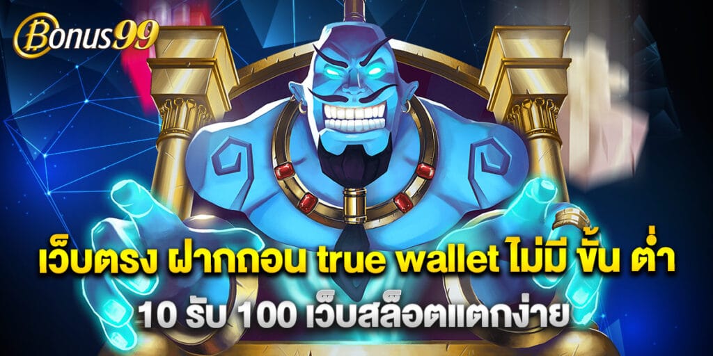 เว็บตรง ฝากถอน true wallet ไม่มี ขั้น ต่ํา 10 รับ 100 เว็บสล็อตแตกง่าย 1 เว็บตรง ฝากถอน true wallet ไม่มี ขั้น ต่ํา 10 รับ 100 เว็บสล็อตแตกง่าย