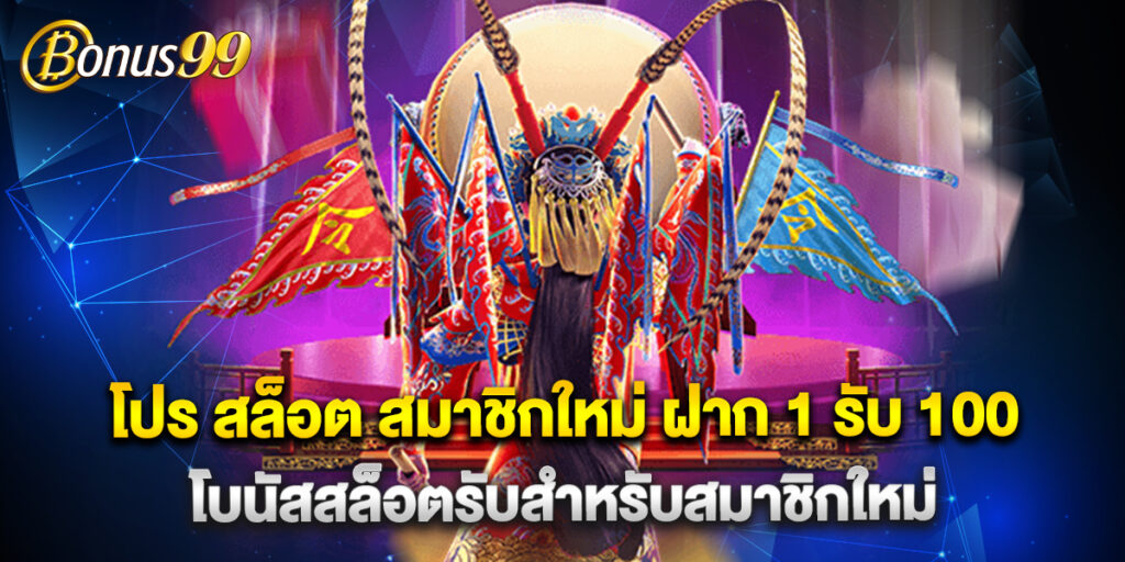 โปร สล็อต สมาชิกใหม่ ฝาก 1 รับ 100 โบนัสสล็อตรับสำหรับสมาชิกใหม่ 1 โปร สล็อต สมาชิกใหม่ ฝาก 1 รับ 100 โบนัสสล็อตรับสำหรับสมาชิกใหม่