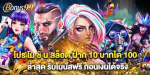 โปร โม ชั่ น สล็อต ฝาก 10 บาทได้ 100 ล่าสุด รับโบนัสฟรี ถอนเงินได้จริง