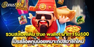 รวมสล็อตเติม true wallet ฝาก 1รับ100 โปรสล็อตทุนน้อยเหมาะกับสมาชิกใหม่