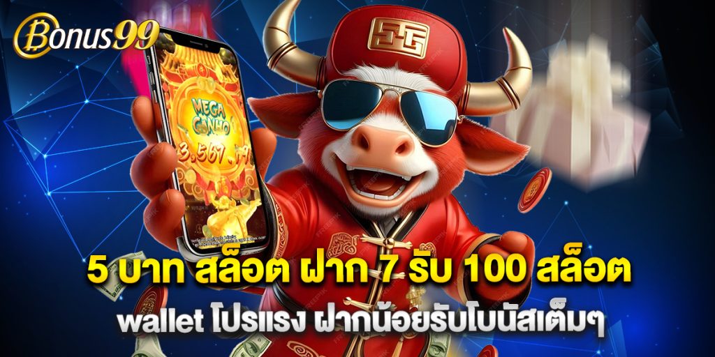 5 บาท สล็อต ฝาก 7 รับ 100 สล็อต wallet โปรแรง ฝากน้อยรับโบนัสเต็มๆ 1 5 บาท สล็อต ฝาก 7 รับ 100 สล็อต wallet โปรแรง ฝากน้อยรับโบนัสเต็มๆ