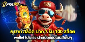 5 บาท สล็อต ฝาก 7 รับ 100 สล็อต wallet โปรแรง ฝากน้อยรับโบนัสเต็มๆ