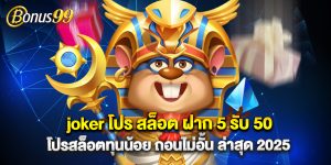 joker โปร สล็อต ฝาก 5 รับ 50 โปรสล็อตทุนน้อย ถอนไม่อั้น ล่าสุด 2025