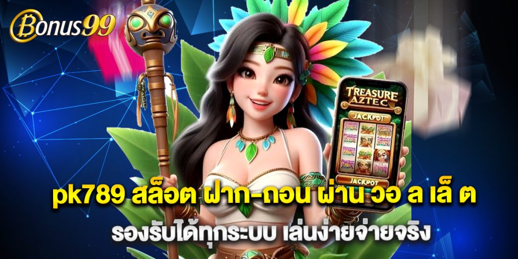 pk789 สล็อต ฝาก-ถอน ผ่าน วอ ล เล็ ต รองรับได้ทุกระบบ เล่นง่ายจ่ายจริง 1 pk789 สล็อต ฝาก-ถอน ผ่าน วอ ล เล็ ต รองรับได้ทุกระบบ เล่นง่ายจ่ายจริง