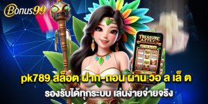 pk789 สล็อต ฝาก-ถอน ผ่าน วอ ล เล็ ต รองรับได้ทุกระบบ เล่นง่ายจ่ายจริง