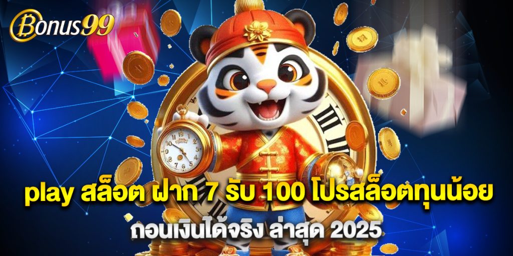 play สล็อต ฝาก 7 รับ 100 โปรสล็อตทุนน้อย ถอนเงินได้จริง ล่าสุด 2025