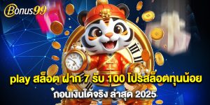 play สล็อต ฝาก 7 รับ 100 โปรสล็อตทุนน้อย ถอนเงินได้จริง ล่าสุด 2025