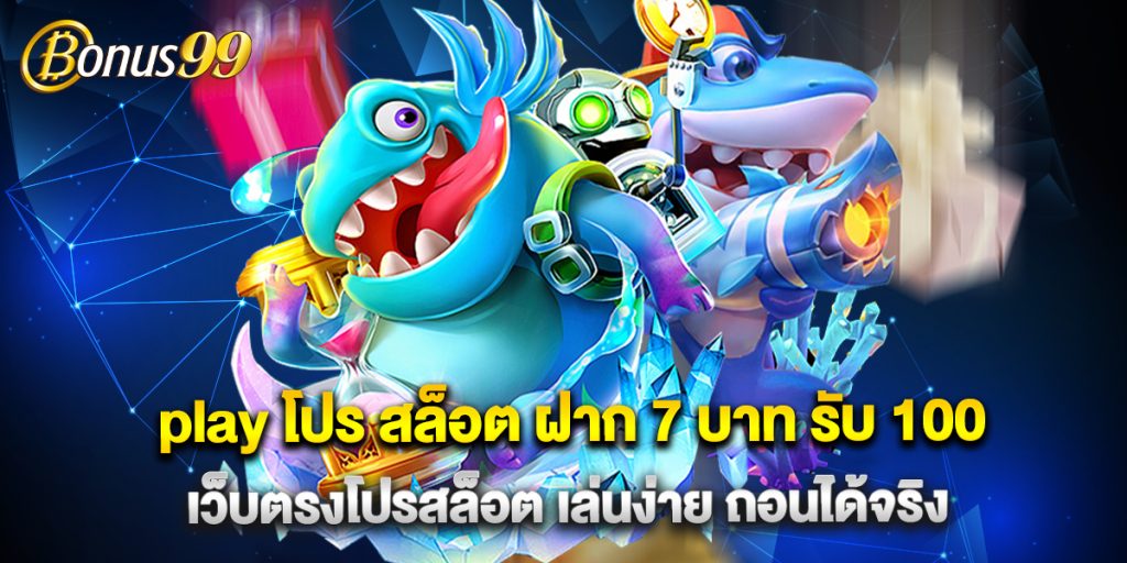 play โปร สล็อต ฝาก 7 บาท รับ 100 เว็บตรงโปรสล็อต เล่นง่าย ถอนได้จริง 1 play โปร สล็อต ฝาก 7 บาท รับ 100 เว็บตรงโปรสล็อต เล่นง่าย ถอนได้จริง