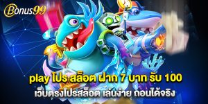 play โปร สล็อต ฝาก 7 บาท รับ 100 เว็บตรงโปรสล็อต เล่นง่าย ถอนได้จริง