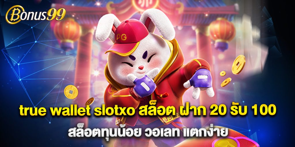 true wallet slotxo สล็อต ฝาก 20 รับ 100 สล็อตทุนน้อย วอเลท แตกง่าย 1 true wallet slotxo สล็อต ฝาก 20 รับ 100 สล็อตทุนน้อย วอเลท แตกง่าย