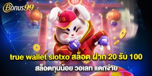 true wallet slotxo สล็อต ฝาก 20 รับ 100 สล็อตทุนน้อย วอเลท แตกง่าย