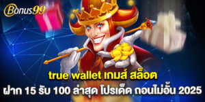 true wallet เกมส์ สล็อต ฝาก 15 รับ 100 ล่าสุด โปรเด็ด ถอนไม่อั้น 2025
