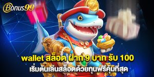 wallet สล็อต ฝาก 9 บาท รับ 100 เริ่มต้นเล่นสล็อตด้วยทุนฟรีคุ้มที่สุด